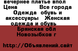 вечернее платье впол  › Цена ­ 5 000 - Все города Одежда, обувь и аксессуары » Женская одежда и обувь   . Брянская обл.,Новозыбков г.